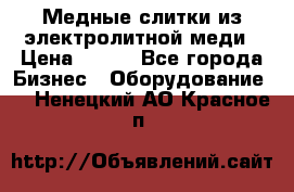 Медные слитки из электролитной меди › Цена ­ 220 - Все города Бизнес » Оборудование   . Ненецкий АО,Красное п.